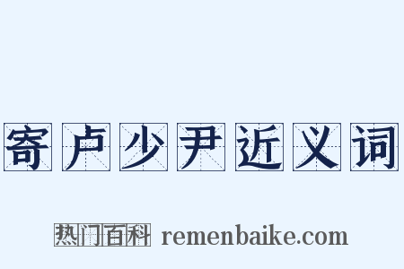 寄卢少尹近义词是什么意思的图片